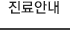 진료안내