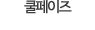 쿨페이즈
